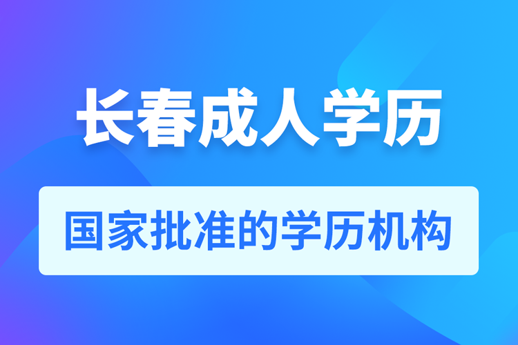 長春成人教育培訓機構有哪些