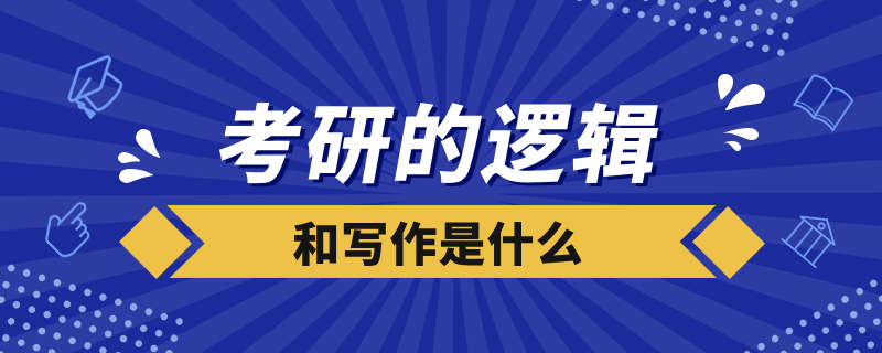 考研的邏輯和寫(xiě)作是什么