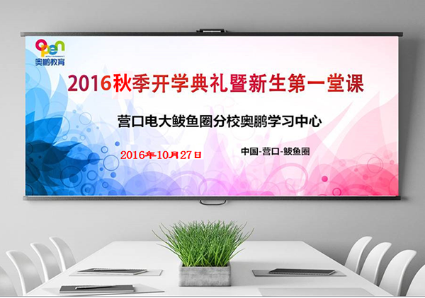 營(yíng)口市電視大學(xué)鲅魚(yú)圈區(qū)分校奧鵬遠(yuǎn)程教育學(xué)習(xí)中心舉行2016秋季開(kāi)學(xué)典禮