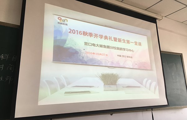 營(yíng)口市電視大學(xué)鲅魚(yú)圈區(qū)分校奧鵬遠(yuǎn)程教育學(xué)習(xí)中心舉行2016秋季開(kāi)學(xué)典禮