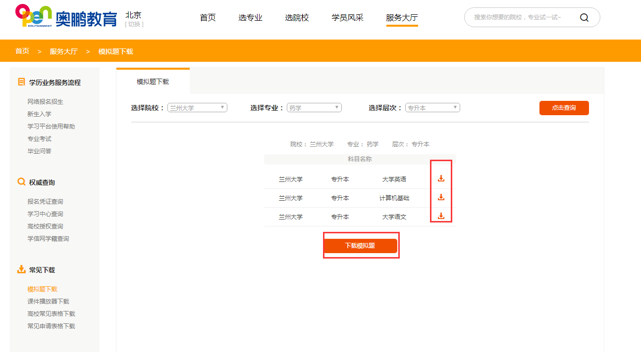 如何下載所報院校專業(yè)的入學測試模擬題？
