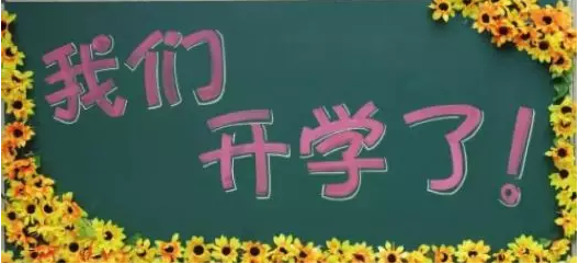 新學(xué)期，新夢想，南京學(xué)習(xí)中心開學(xué)典禮正當(dāng)時