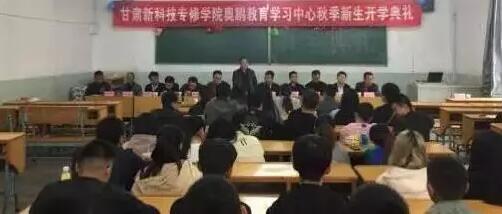 甘肅新科技專修學(xué)院奧鵬教育 | 積極上進(jìn)、立志創(chuàng)新