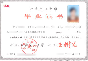 西安交通大學(xué)網(wǎng)絡(luò)教育畢業(yè)證與學(xué)位證