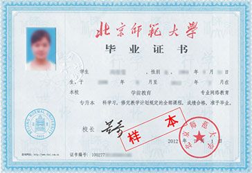 北京師范大學網(wǎng)絡(luò)教育畢業(yè)證與學位證