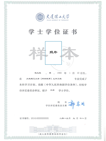 大連理工大學網(wǎng)絡教育畢業(yè)證與學位證