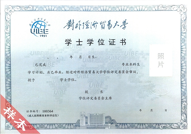 對外經(jīng)濟貿(mào)易大學網(wǎng)絡教育畢業(yè)證與學位證
