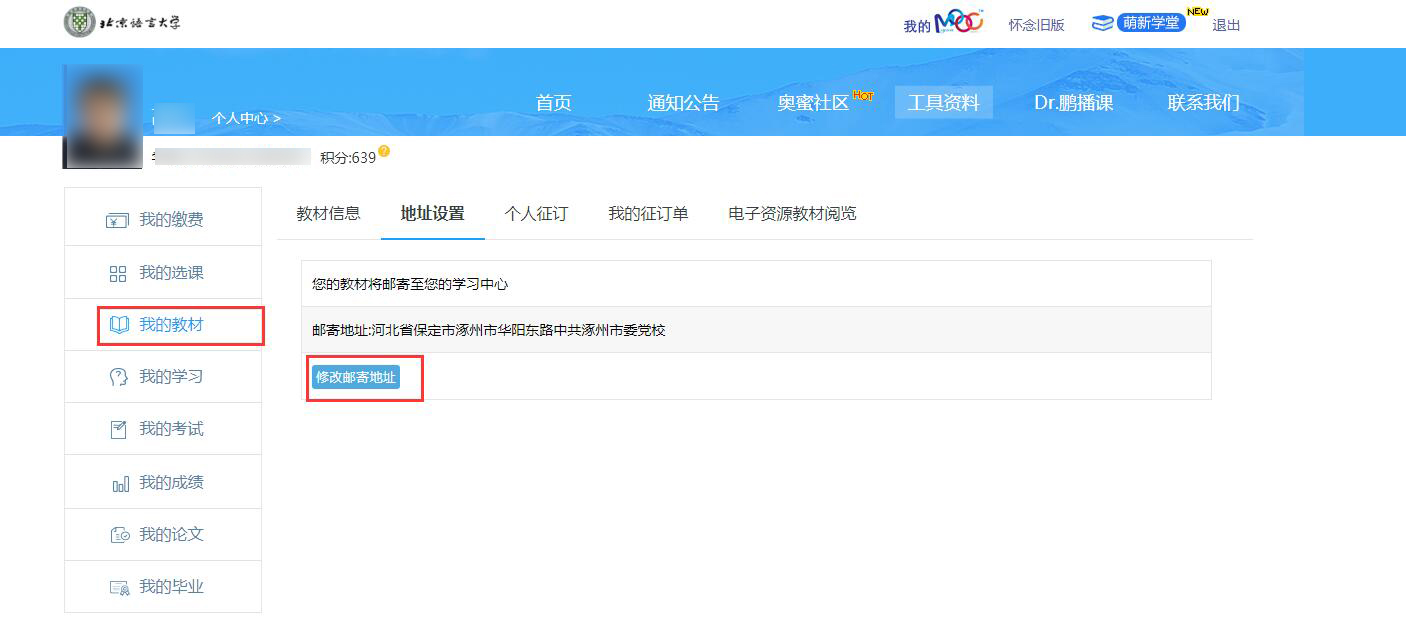 奧鵬學(xué)員如何查看修改教材信息？