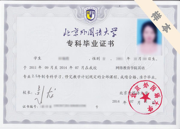 北京外國語大學(xué)?？?、本科畢業(yè)證