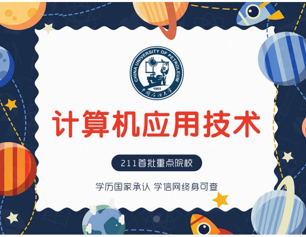 中國石油大學（華東）計算機應用專業(yè)詳解