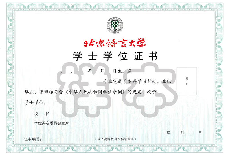 北京語言大學網(wǎng)絡教育學位證