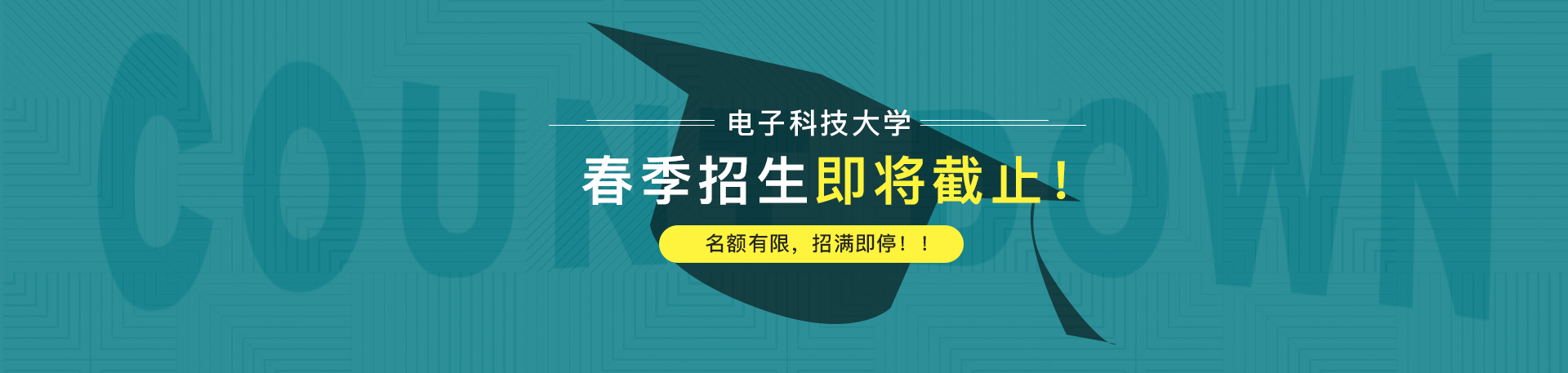 【通知】電子科技大學(xué)2019春季招生即將截止！