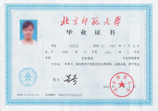 北京師范大學證書