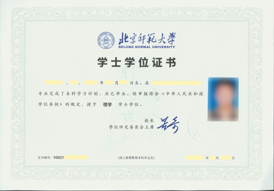 北京師范大學證書