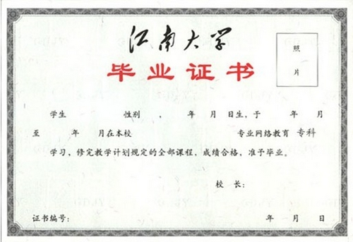 江南大學網絡教育畢業(yè)證