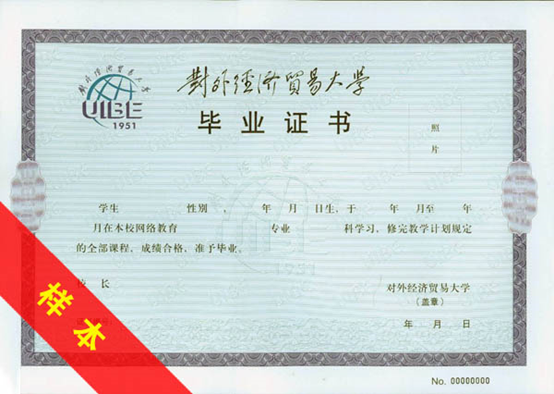 對外經(jīng)濟貿(mào)易大學學位證