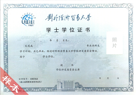 對外經(jīng)濟貿(mào)易大學學位證