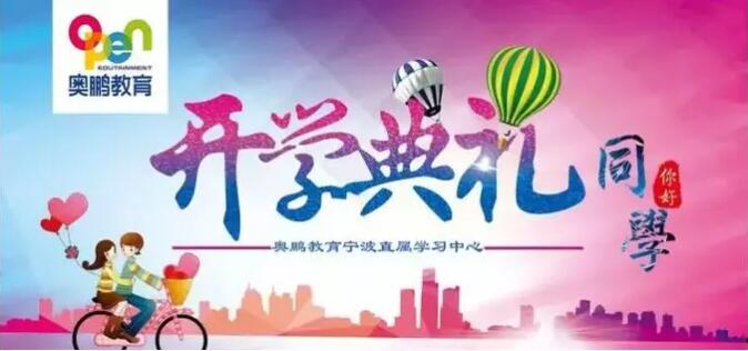 寧波 |“有感學習，快樂學習”--2019年春季開學典禮