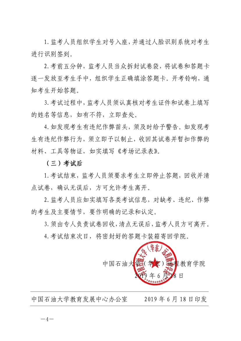 中石大遠(yuǎn)教發(fā)[2019]14號(hào)-關(guān)于嚴(yán)肅考風(fēng)考紀(jì)、加強(qiáng)考試管理的通知