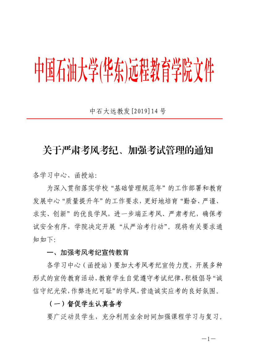 中石大遠(yuǎn)教發(fā)[2019]14號(hào)-關(guān)于嚴(yán)肅考風(fēng)考紀(jì)、加強(qiáng)考試管理的通知