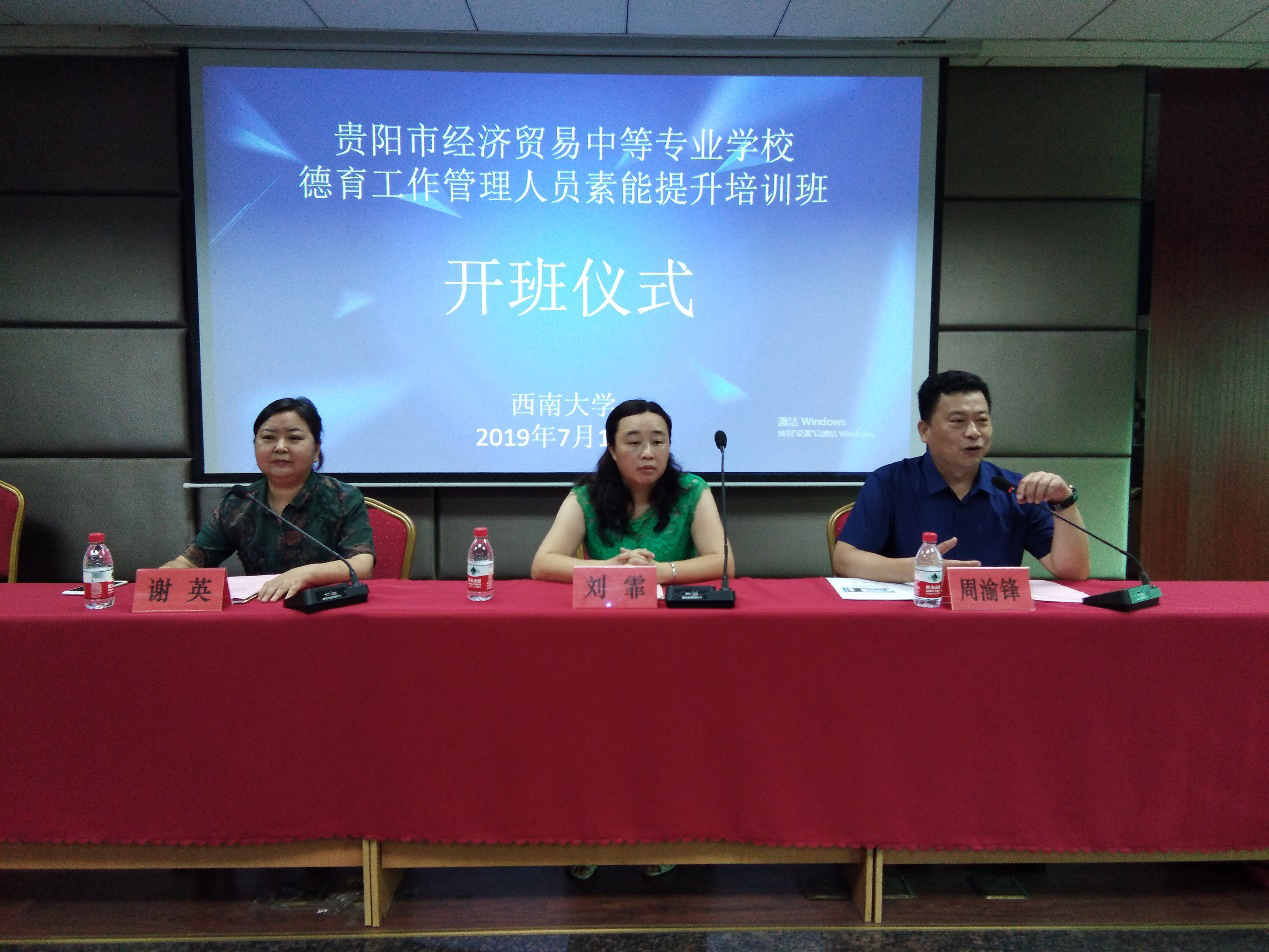 貴陽(yáng)市經(jīng)濟(jì)貿(mào)易中等專業(yè)學(xué)校德育工作管理人員素能提升培訓(xùn)班開班