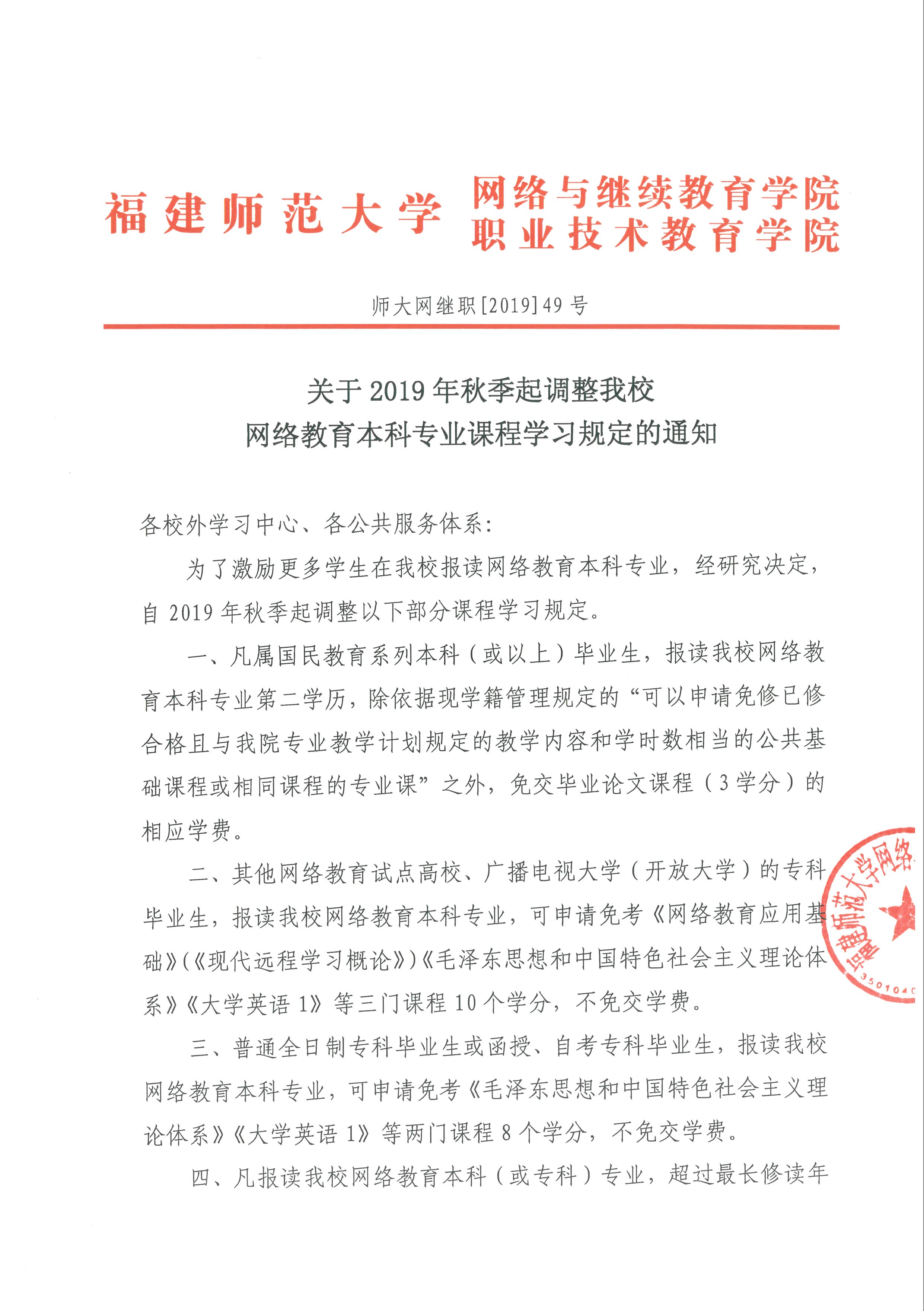 關于2019年秋季起調整我校網(wǎng)絡教育本科專業(yè)課程學習規(guī)定的通知