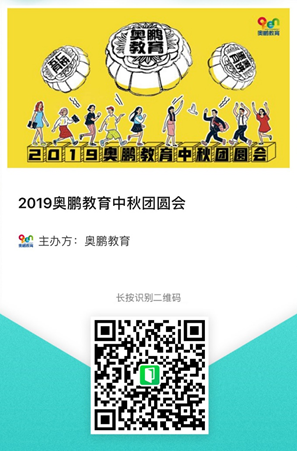 2019奧鵬教育中秋團(tuán)圓會(huì)，你們來(lái)不來(lái)？