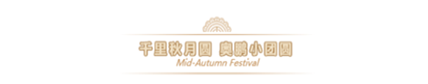 2019奧鵬教育中秋團(tuán)圓會(huì)，你們來(lái)不來(lái)？