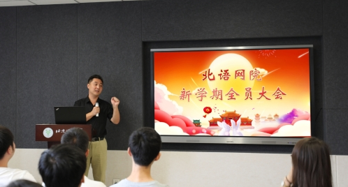 北語網(wǎng)院召開新學期全員大會