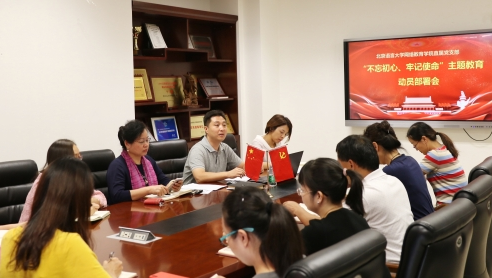 網(wǎng)院直屬黨支部召開“不忘初心，牢記使命”主題教育動員部署會