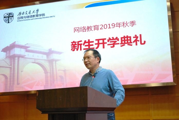 遠程與繼續(xù)教育學院舉行2019年秋季網(wǎng)絡教育新生開學典禮