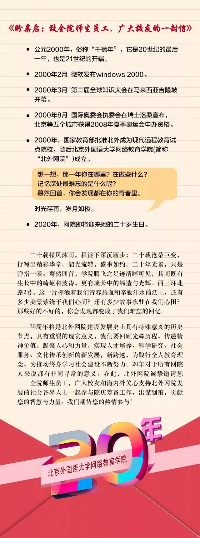 20年院慶征集令——北外網(wǎng)院20年風(fēng)雨兼程，因你更精彩
