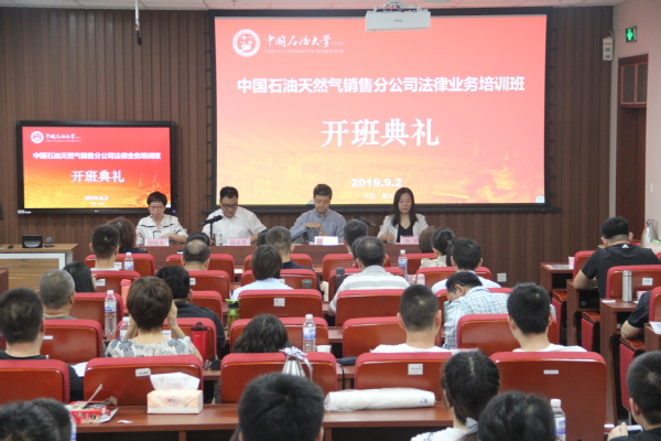 中國石油天然氣銷售分公司法律業(yè)務(wù)培訓班順利開班