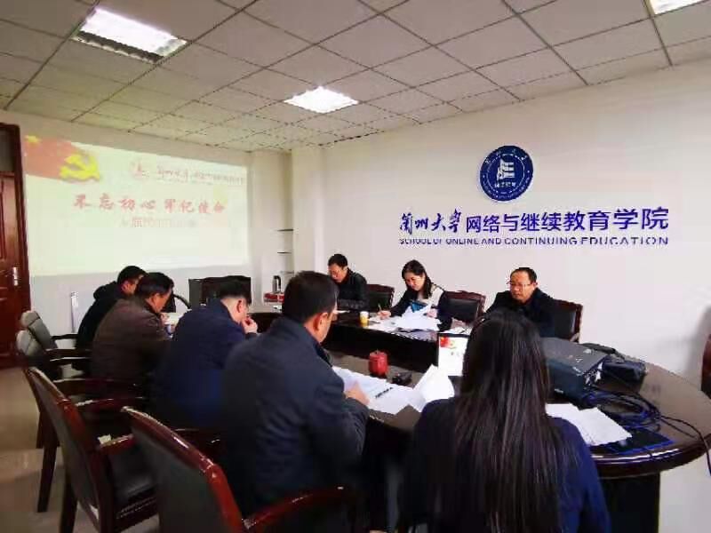 網(wǎng)絡(luò)與繼續(xù)教育學(xué)院黨總支召開“不忘初心、牢記使命”專題民主生活會(huì)