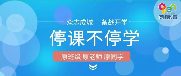 千校集結 | 停課不停學 奧鵬教育在行動