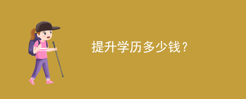 提升學歷多少錢?