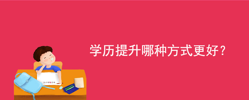學(xué)歷提升哪種方式更好？