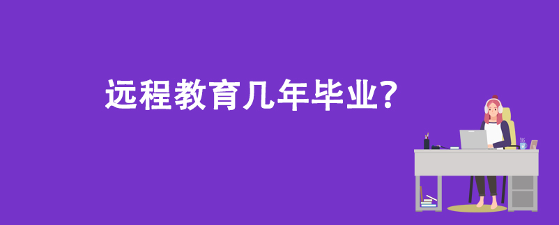 遠(yuǎn)程教育幾年畢業(yè)？