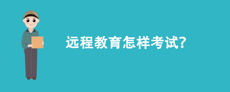遠程教育怎樣考試？