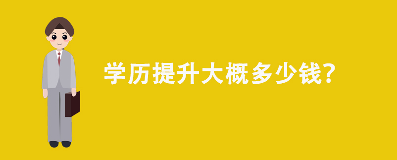 學(xué)歷提升大概多少錢(qián)？
