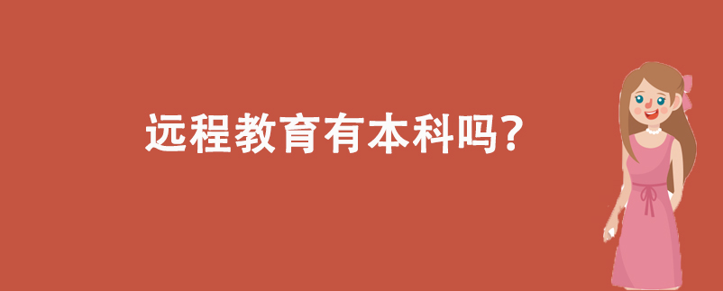 遠(yuǎn)程教育有本科嗎？
