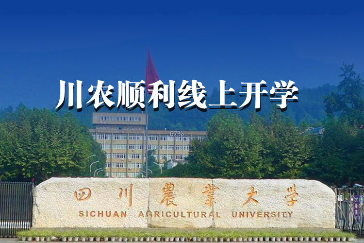 913門課程、約5萬人次，川農(nóng)順利線上開學(xué)！