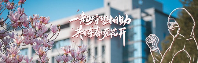 抗擊疫情，與你同心丨學(xué)校心理學(xué)部在推出心理健康系列微視頻