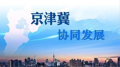 天津試點(diǎn)教育落戶等六大新措施，服務(wù)京津冀協(xié)同發(fā)展
