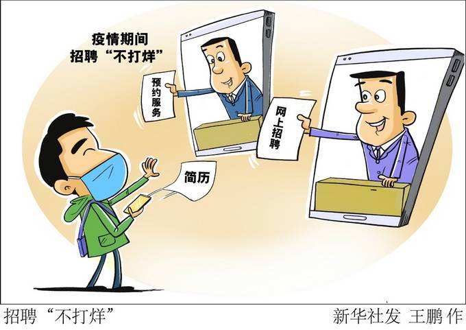 北京畢業(yè)生“不見面”求職，82場(chǎng)就業(yè)活動(dòng)網(wǎng)上辦