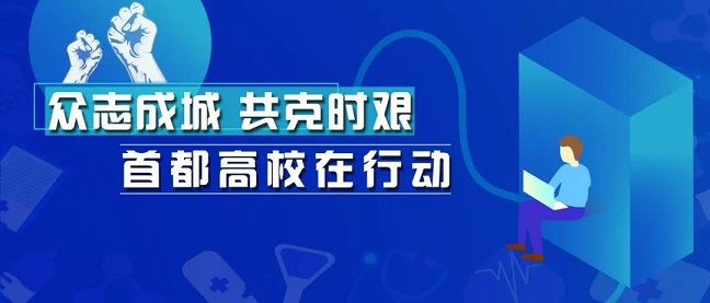 線上教學(xué)，首都高校亮出十八般武藝