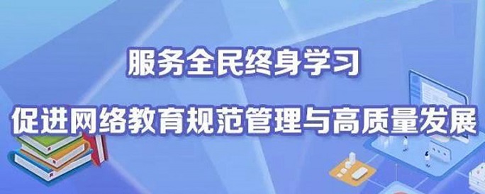 如何促進新時代高校網絡教育高質量發(fā)展？