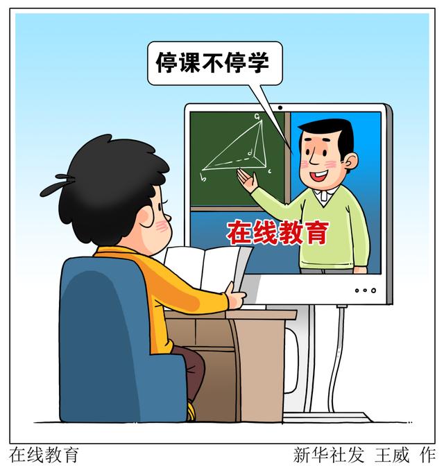 停課不停學(xué)，在線教育如何“不掉線”？