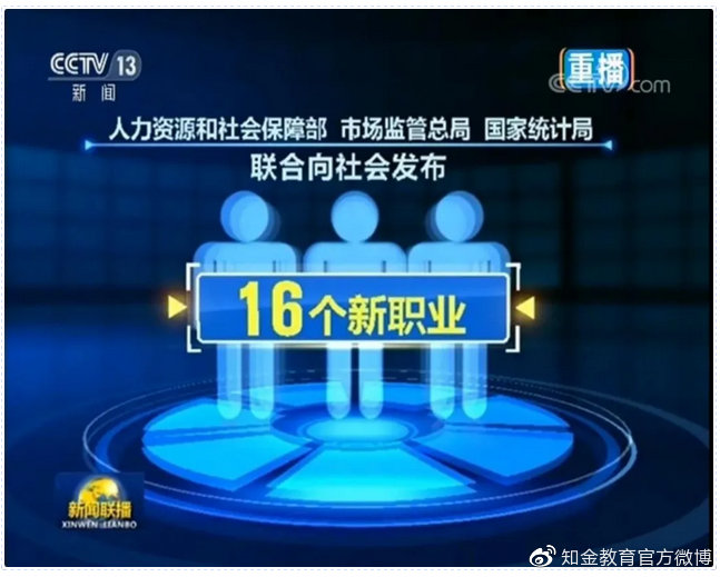 16個新職業(yè)誕生，有你的專業(yè)嗎？