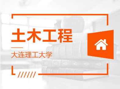 山東專升本土木工程可以報哪些學校？